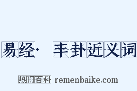 易经·丰卦近义词是什么意思的图片